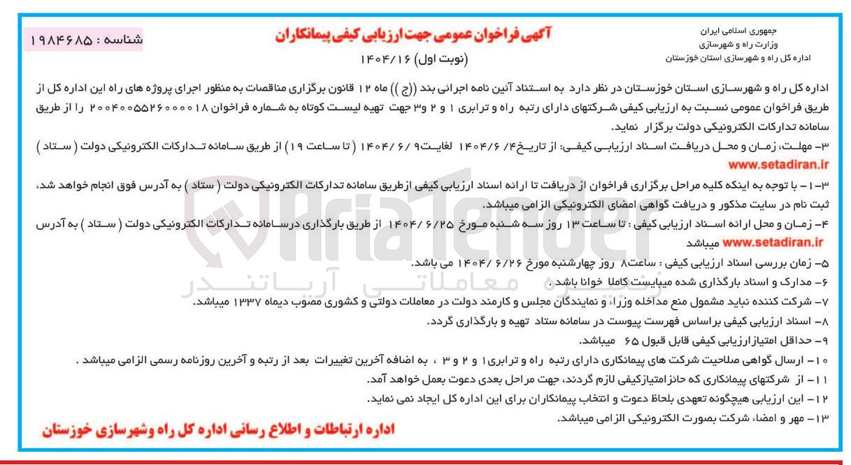 تصویر کوچک آگهی اجرای پروژه های راه این اداره کل