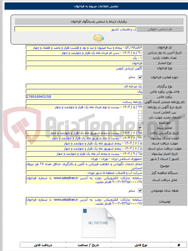 تصویر کوچک آگهی انجام خدمات نگهبانی و حفاظت فیزیکی با تأمین و بکارگیری حداقل تعداد ۲۷ نفر نیروی انسانی