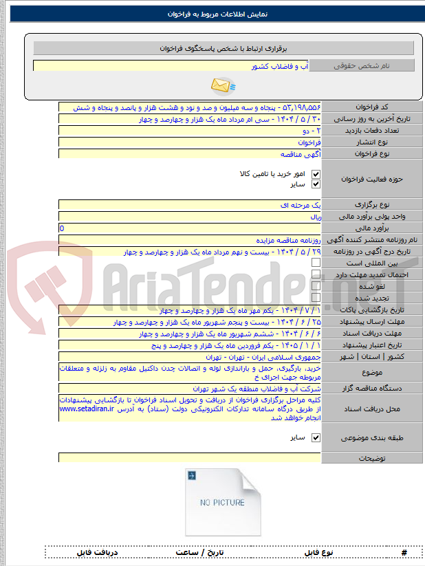 تصویر کوچک آگهی خرید، بارگیری، حمل و باراندازی لوله و اتصالات چدن داکتیل مقاوم به زلزله و متعلقات مربوطه جهت اجرای خ
