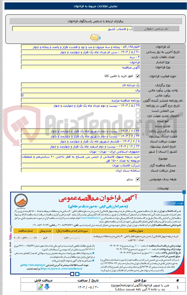 تصویر کوچک آگهی خرید دریچه منهول فاضلابی از جنس بتن مسلح به قطر داخلی ۶۰ سانتی‌متر و متعلقات مربوطه به تعداد ۱۵۰۰ فق