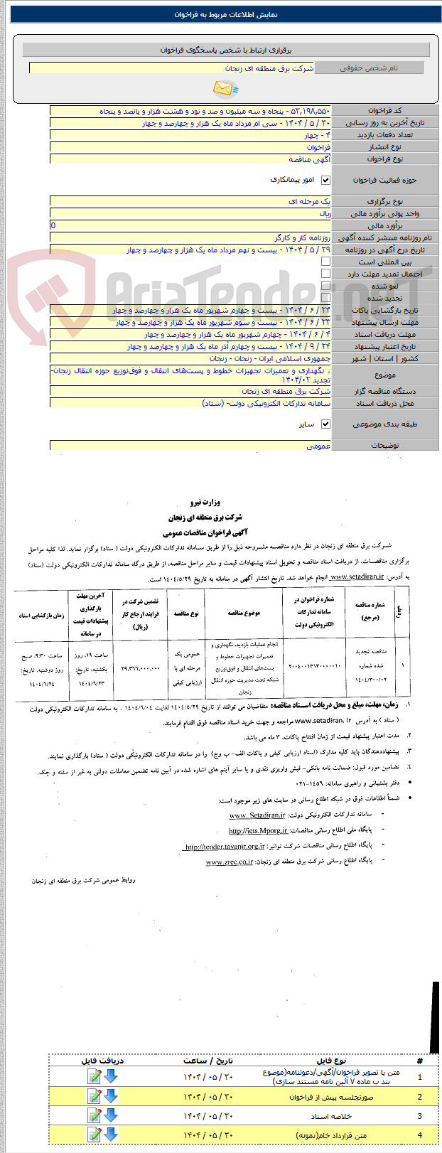 تصویر کوچک آگهی ، نگهداری و تعمیرات تجهیزات خطوط و پستهای انتقال و فوقتوزیع حوزه انتقال زنجان- تجدید ۱۴۰۴/۰۲