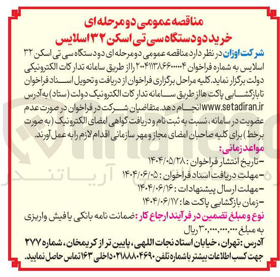 تصویر کوچک آگهی دو دستگاه سی تی اسکن ۳۲ اسلایس