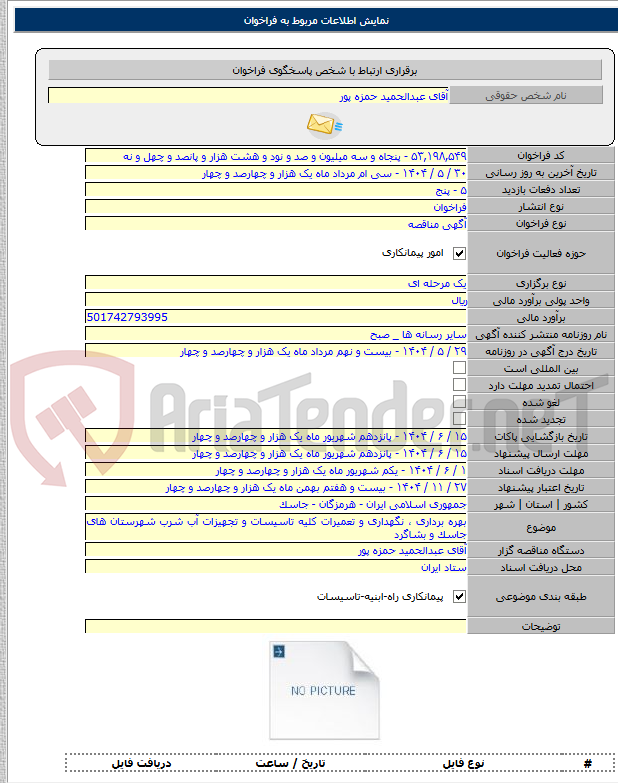 تصویر کوچک آگهی بهره برداری ، نگهداری و تعمیرات کلیه تاسیسات و تجهیزات آب شرب شهرستان های جاسک و بشاگرد