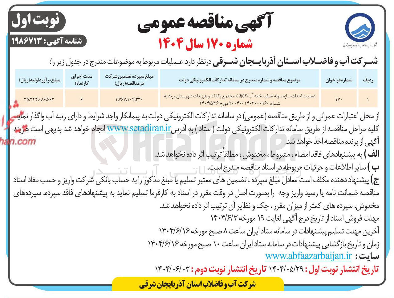 تصویر کوچک آگهی عملیات احداث سازه سوله تصفیه خانه آب ( RO )