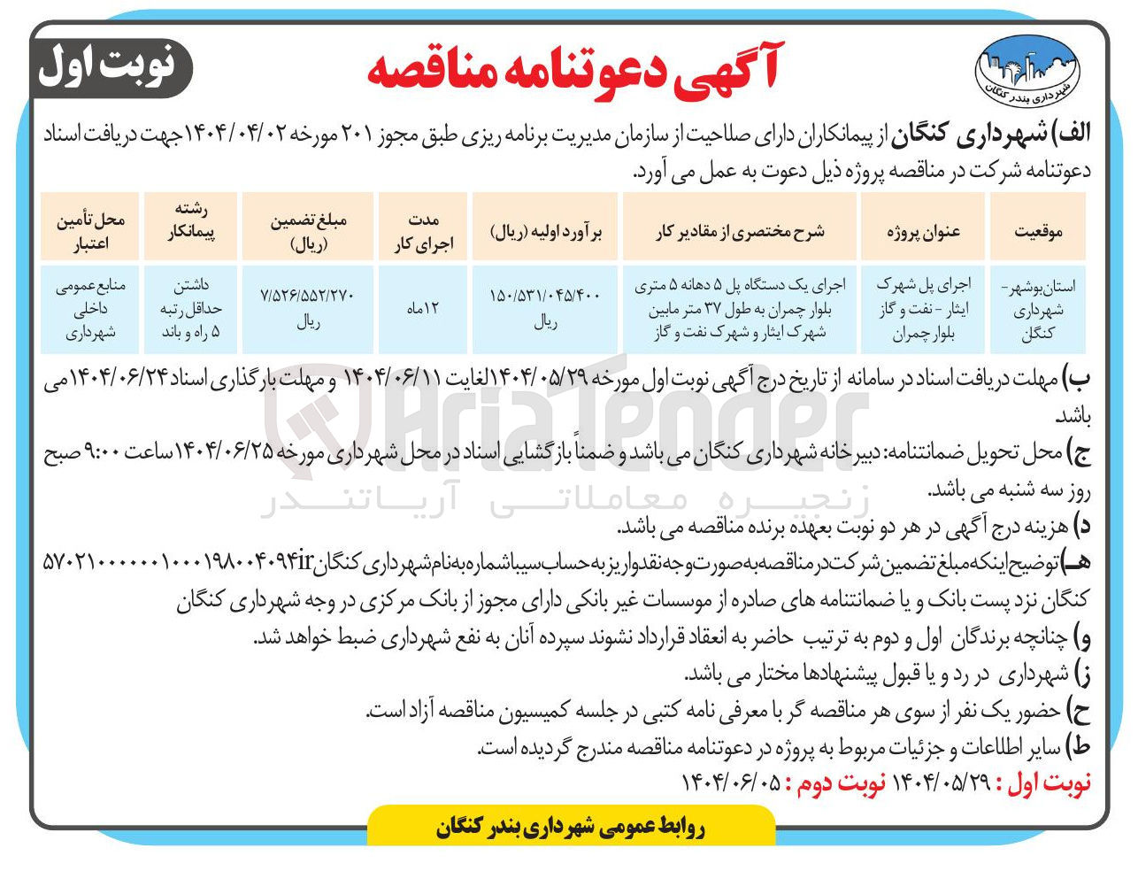 تصویر کوچک آگهی اجرای یک دستگاه پل ۵ دهانه ۵ متری