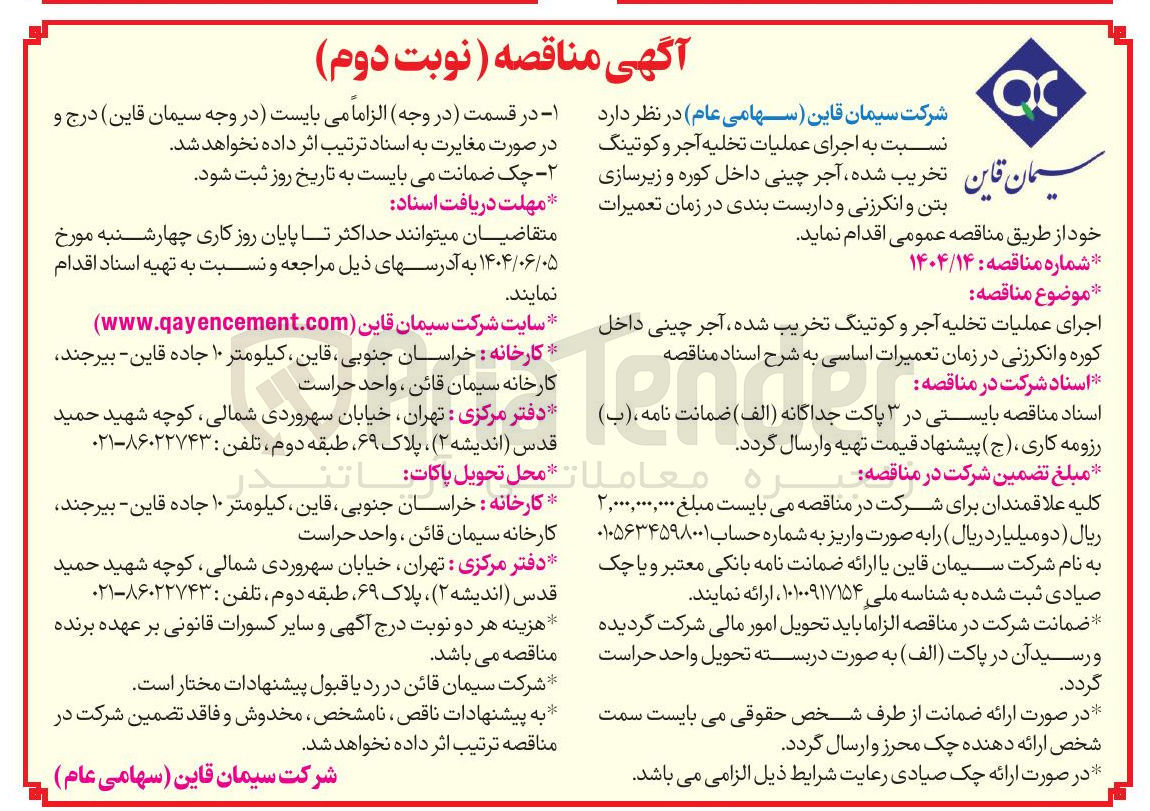 تصویر کوچک آگهی اجرای عملیات تخلیه آجر و کوتینگ تخریب شده آجر چینی داخل کوره و زیرسازی بتن و انکرزنی و داربست بندی