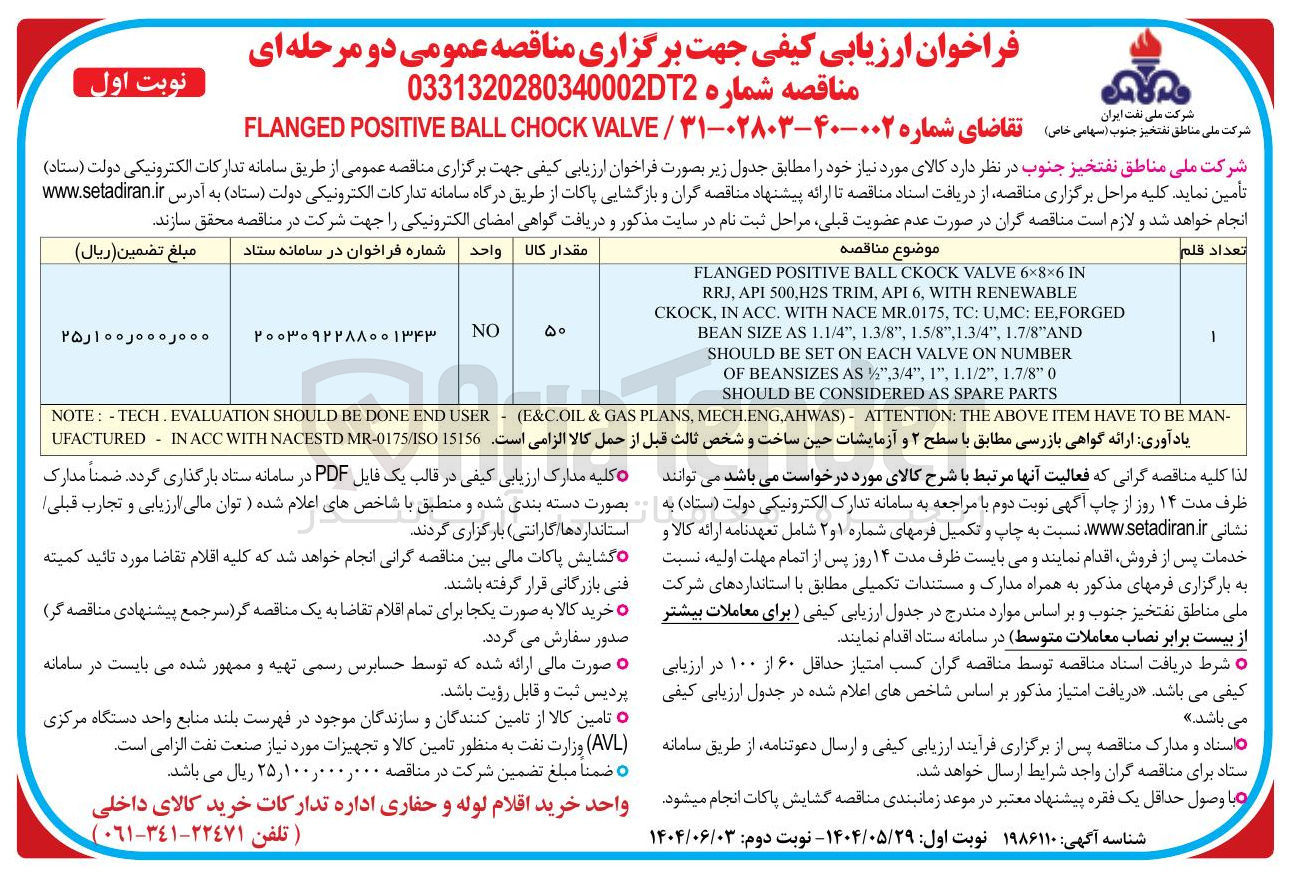 تصویر کوچک آگهی 
IN 6×8×6 VALVE CKOCK BALL POSITIVE FLANGED 
RENEWABLE WITH , 6 API , TRIM 500,H2S API , RRJ 
FORGED , EE : U,MC : TC , MR.0175 NACE WITH . ACC IN , CKOCK 
1.7/8"AND , " 1.5/8",1.3/4 , " 1.3/8 , " 1.1/4 AS SIZE BEAN 
NUMBER ON VALVE EACH ON SET BE SHOULD 
0 " 1.7/8 , " 1.1/2 , " 1 , " AS%",3/4 BEANSIZES OF 
PARTS SPARE AS CONSIDERED BE SHOULD