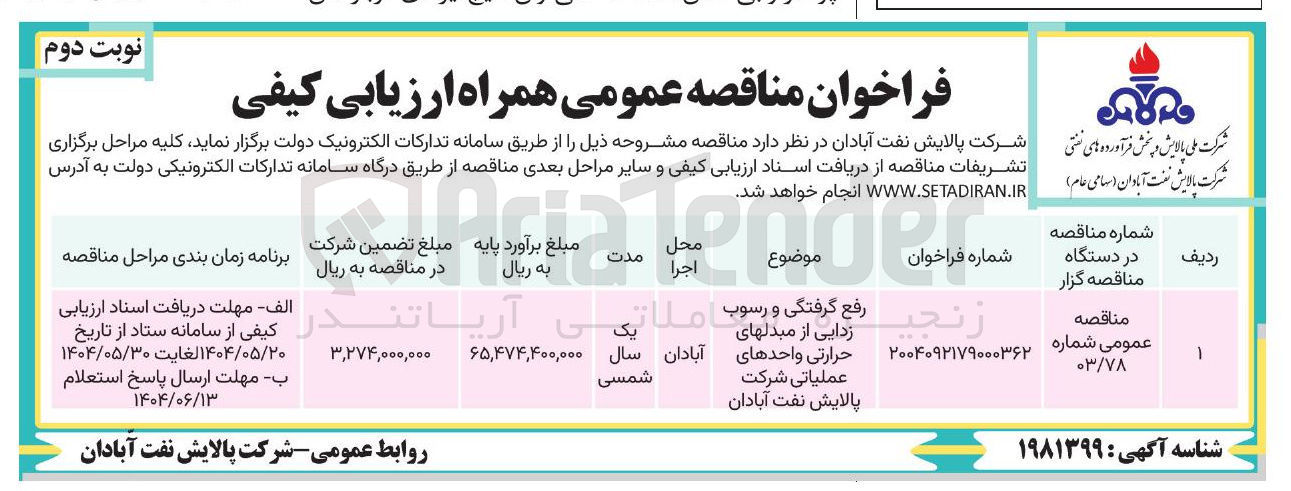 تصویر کوچک آگهی رفع گرفتگی و رسوب زدایی از مبدل های حرارتی واحدهای عملیاتی 