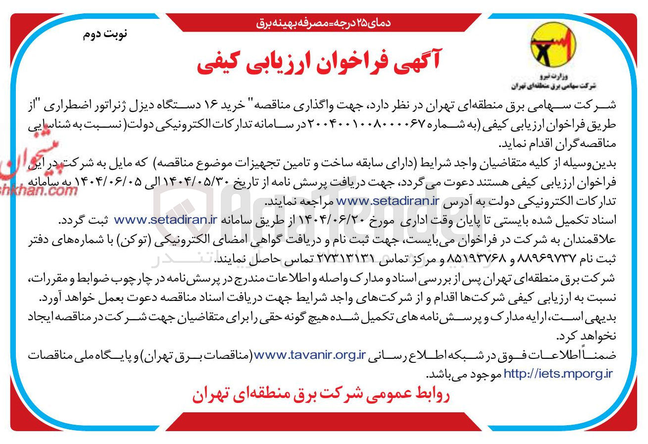 تصویر کوچک آگهی خرید ۱۶ دستگاه دیزل ژنراتور اضطراری