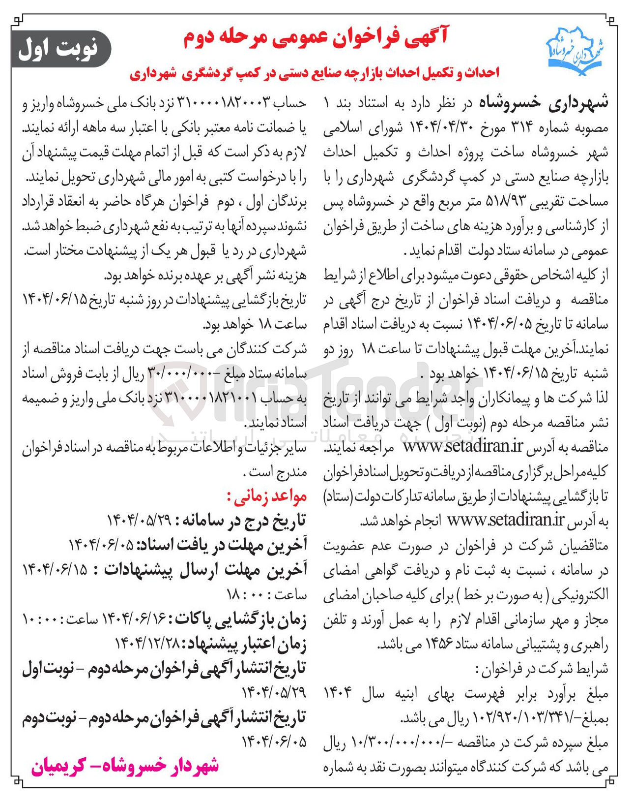 تصویر کوچک آگهی احداث و تکمیل احداث بازارچه صنایع دستی