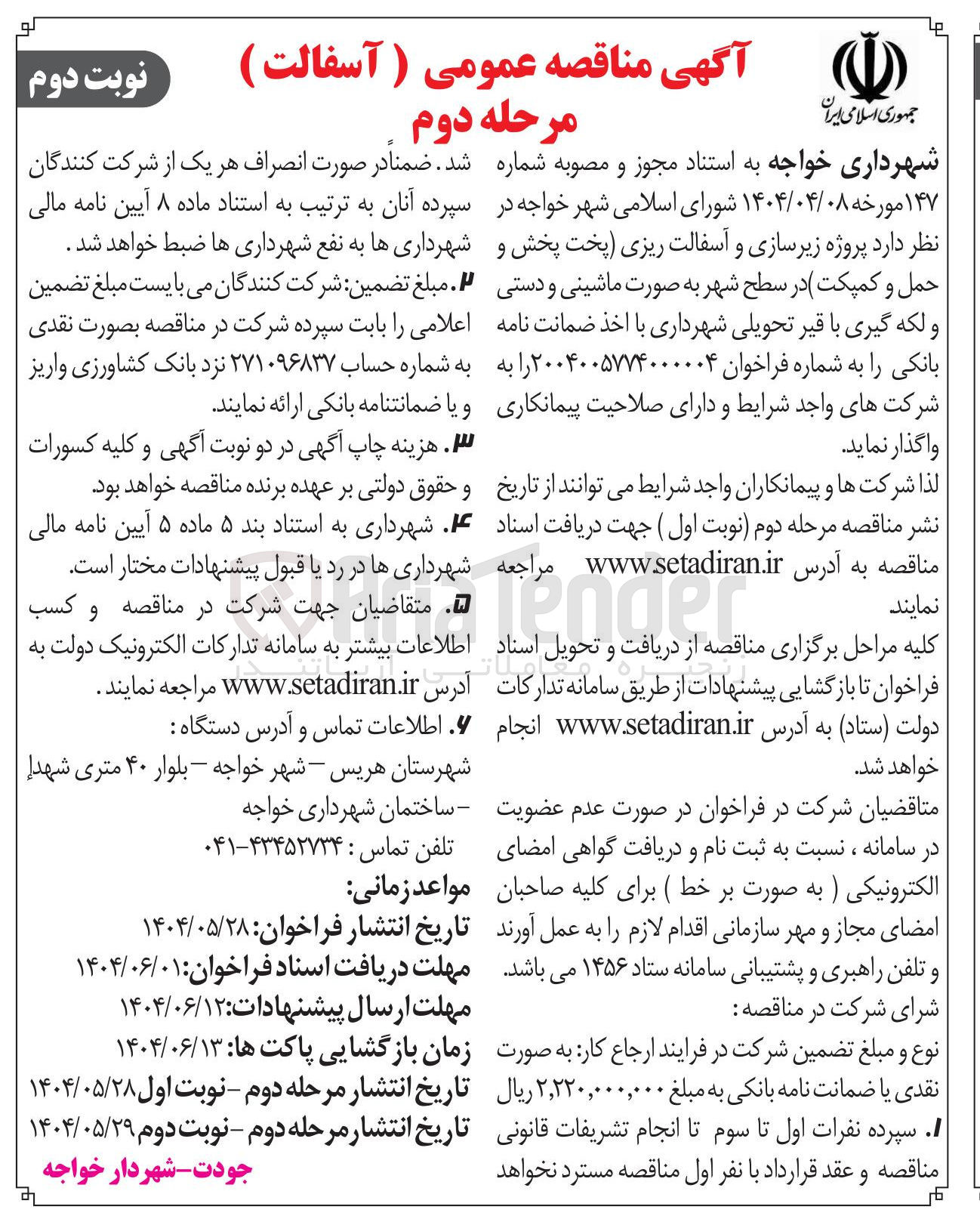 تصویر کوچک آگهی پروژه زیرسازی و آسفالت ریزی (پخت پخش و حمل و کمپکت) در سطح شهر به صورت ماشینی و دستی و لکه گیری با قیر تحویلی 
