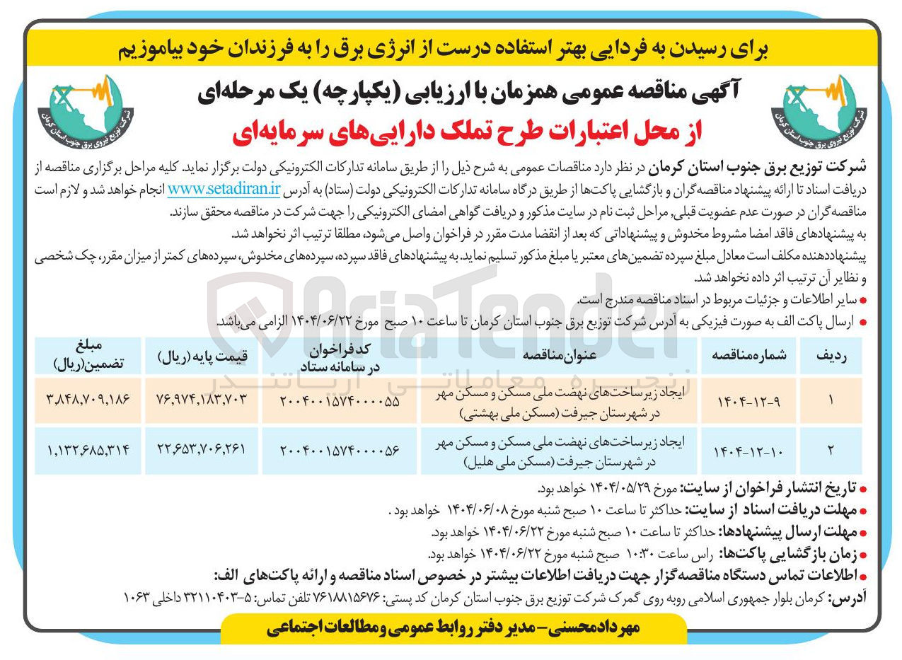 تصویر کوچک آگهی ایجاد زیر ساختهای نهضت ملی مسکن و مسکن مهر در شهرستان جیرفت مسکن ملی هلیل 
