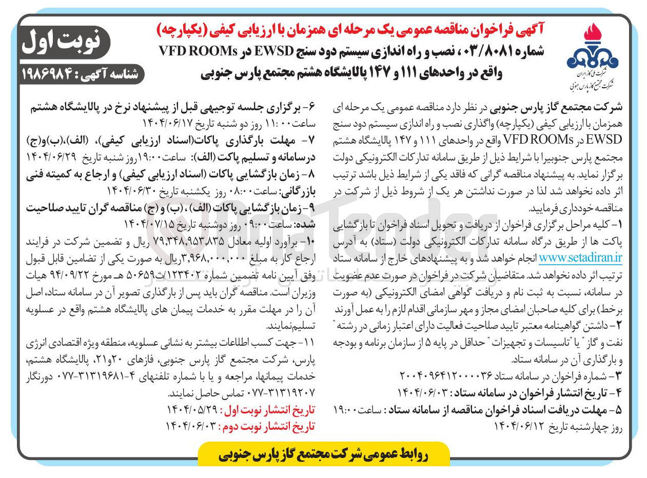 تصویر کوچک آگهی  نصب و راه اندازی سیستم دود سنج EWSD در ROOMS VFD