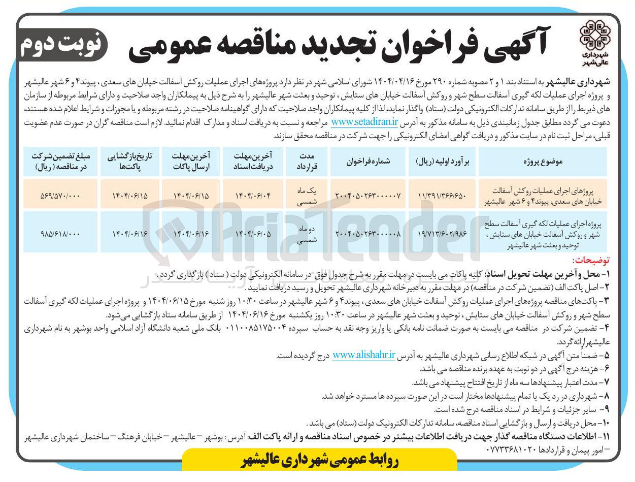 تصویر کوچک آگهی پروژه اجرای عملیات لکه گیری آسفالت سطح شهر و روکش آسفالت