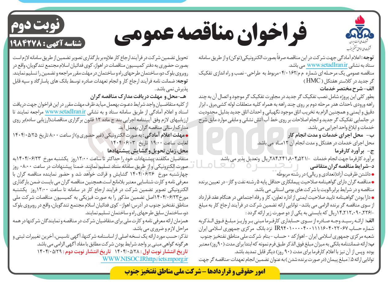 تصویر کوچک آگهی 
بطور کلی این پروژه شامل نصب تفکیک گر جدید در مجاورت تفکیک گر موجود و اتصال آن به چند راهه ورودی احداث هدر مرحله دوم بر روی چند راهه به همراه کلیه متعلقات لوله کشی برق ابزار دقیق و ایمنی و همچنین الزام به تخریب اتاق موجود نگهبانی و احداث اتاق جدید