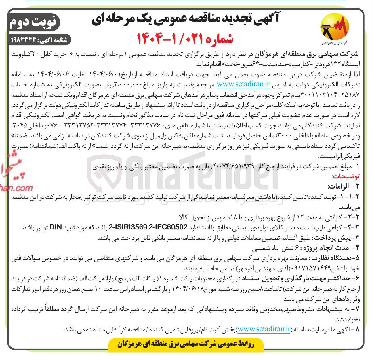 تصویر کوچک آگهی خرید کابل ۲۰ کیلوولت ایستگاه ۱۳۲