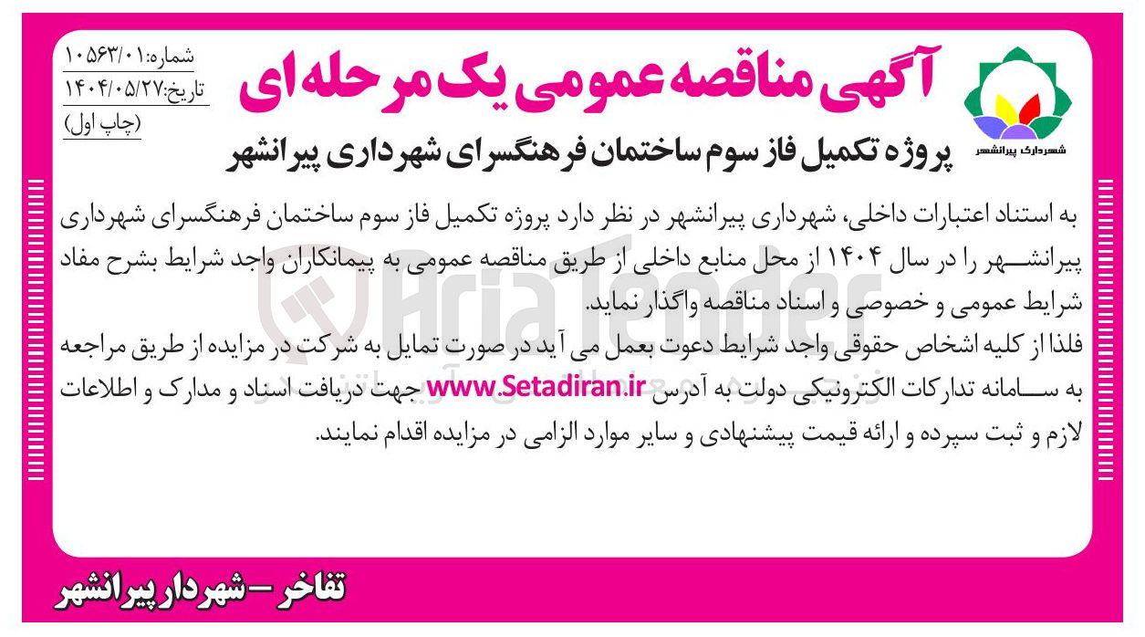 تصویر کوچک آگهی  تکمیل فاز سوم ساختمان فرهنگسرا