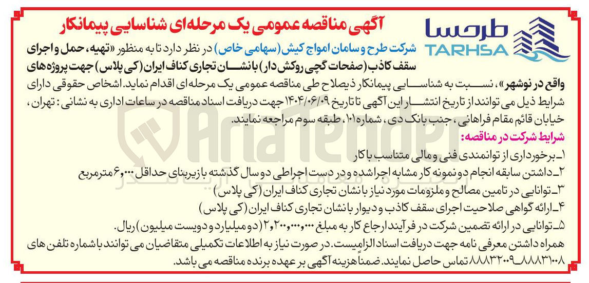 تصویر کوچک آگهی تهیه ، حمل و اجرای سقف كاذب (صفحات گچی روکش دار) با نشان تجاری کناف ایران (کی پلاس)