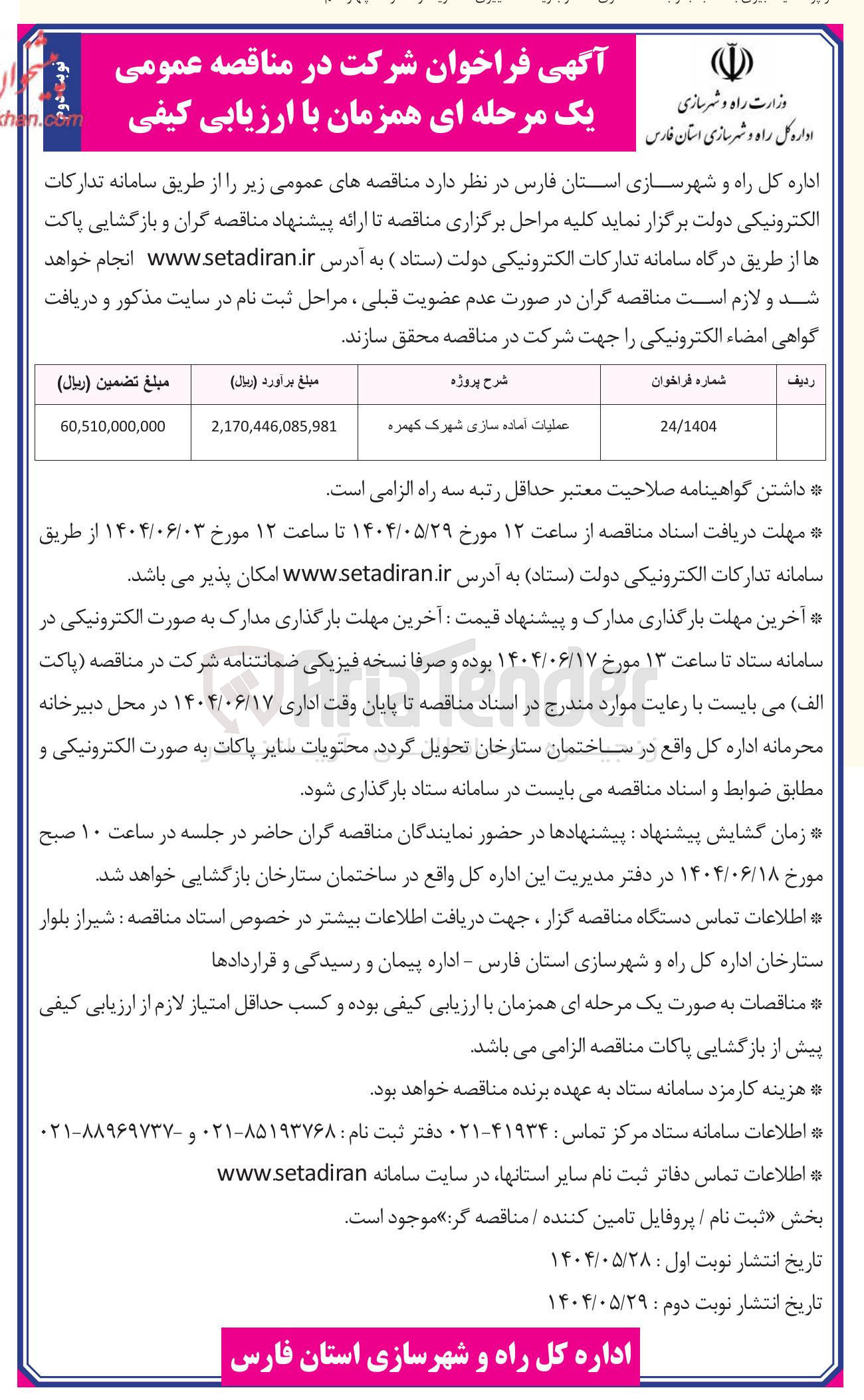 تصویر کوچک آگهی عملیات آماده سازی شهرک