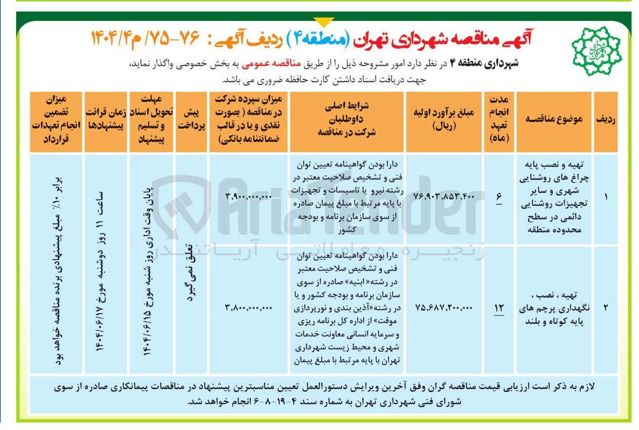 تصویر کوچک آگهی تهیه و نصب پایه چراغ های روشنایی شهری و سایر تجهیزات روشنایی دائمی