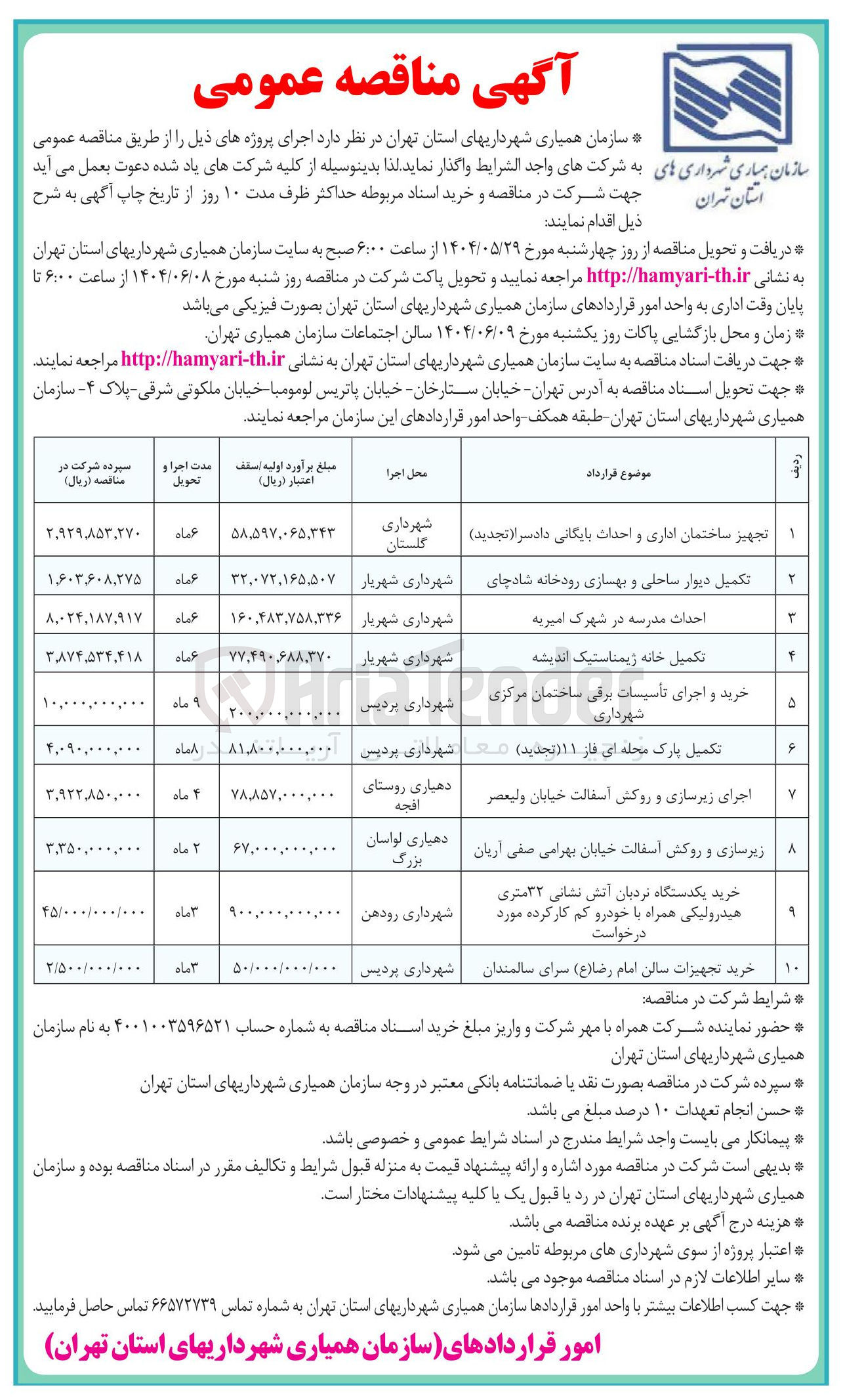 تصویر کوچک آگهی خرید یکدستگاه نردیان آتش نشانی ۳۲ متری هیدرولیکی همراه با خودرو کم کار کرده مورد درخواست 
