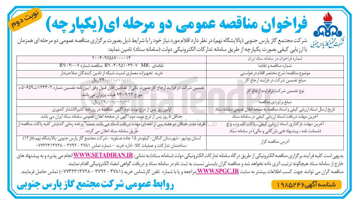 تصویر کوچک آگهی خرید تجهیزات معماری امنیت شبکه از تامین کنندگان صلاحیتدار