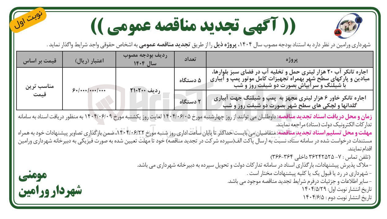 تصویر کوچک آگهی اجاره تانکر آب ۲۰ هزار لیتری حمل و تخلیه آب در فضای سبز بلوارها میادین و پارکهای سطح شهر بهمراه تجهیزات کامل موتور پمپ و آبیاری با شیلنگ و سر آبپاش بصورت دو شیفت روز و شب ۵ دستگاه 