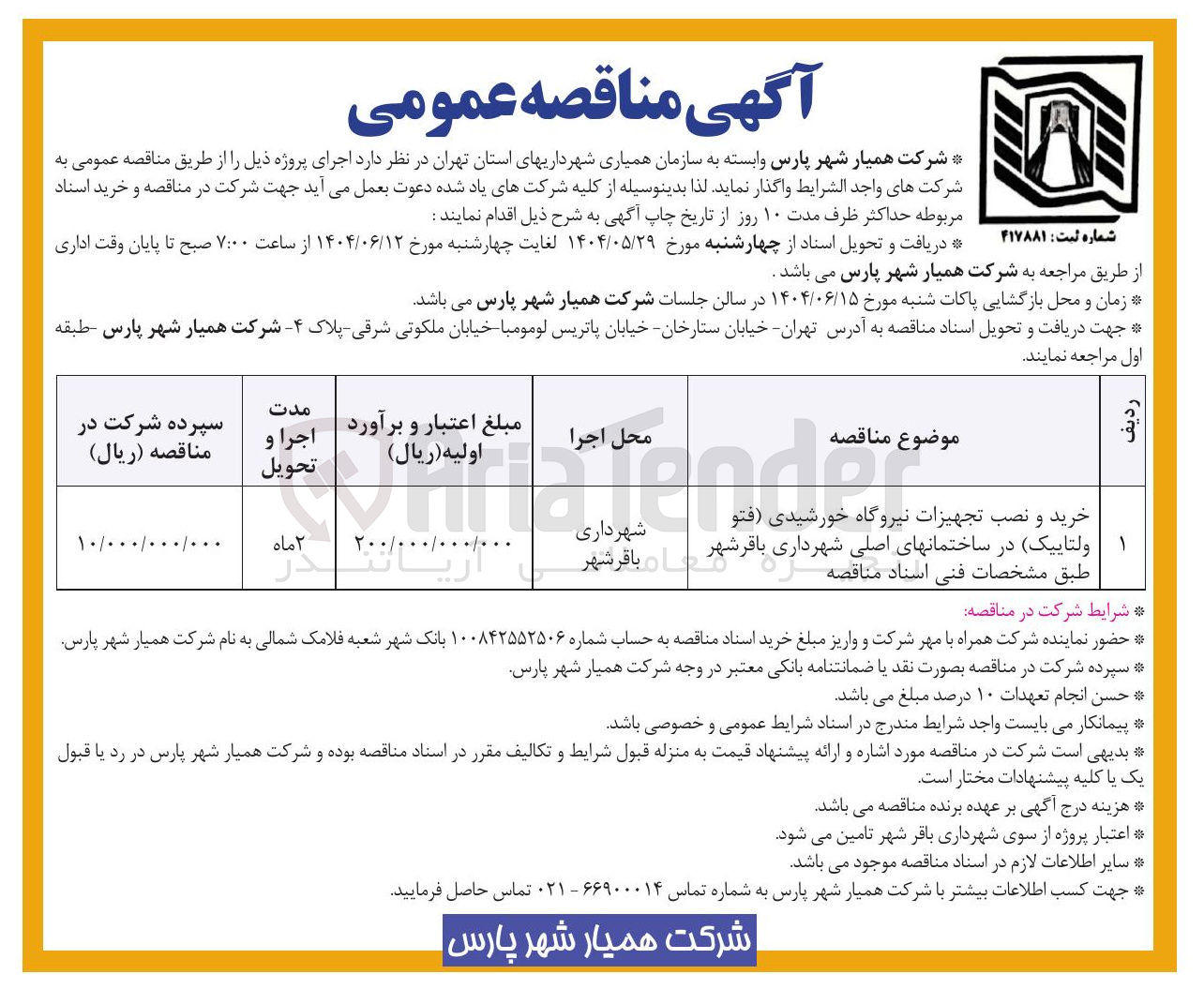 تصویر کوچک آگهی خرید و نصب تجهیزات نیروگاه خورشیدی فتو ولتاییک در ساختمانهای اصلی شهرداری
