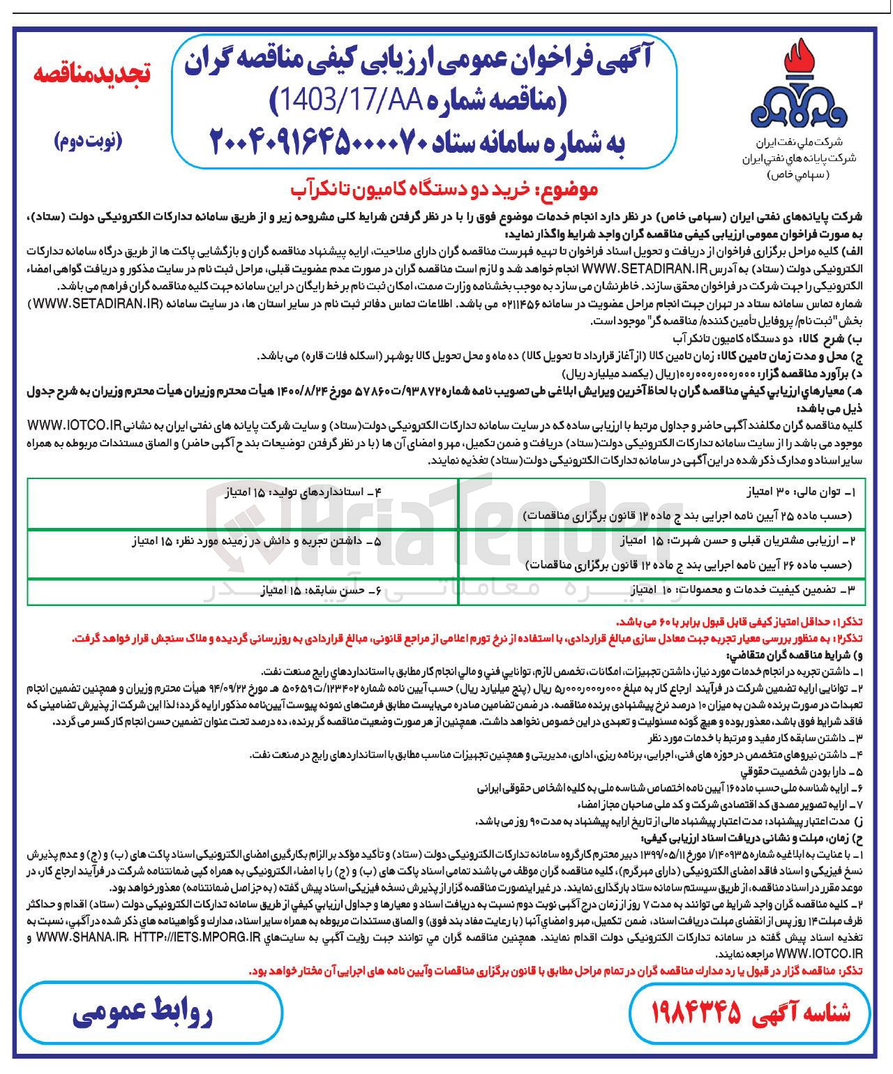 تصویر کوچک آگهی خرید دو دستگاه کامیون تانکر آب