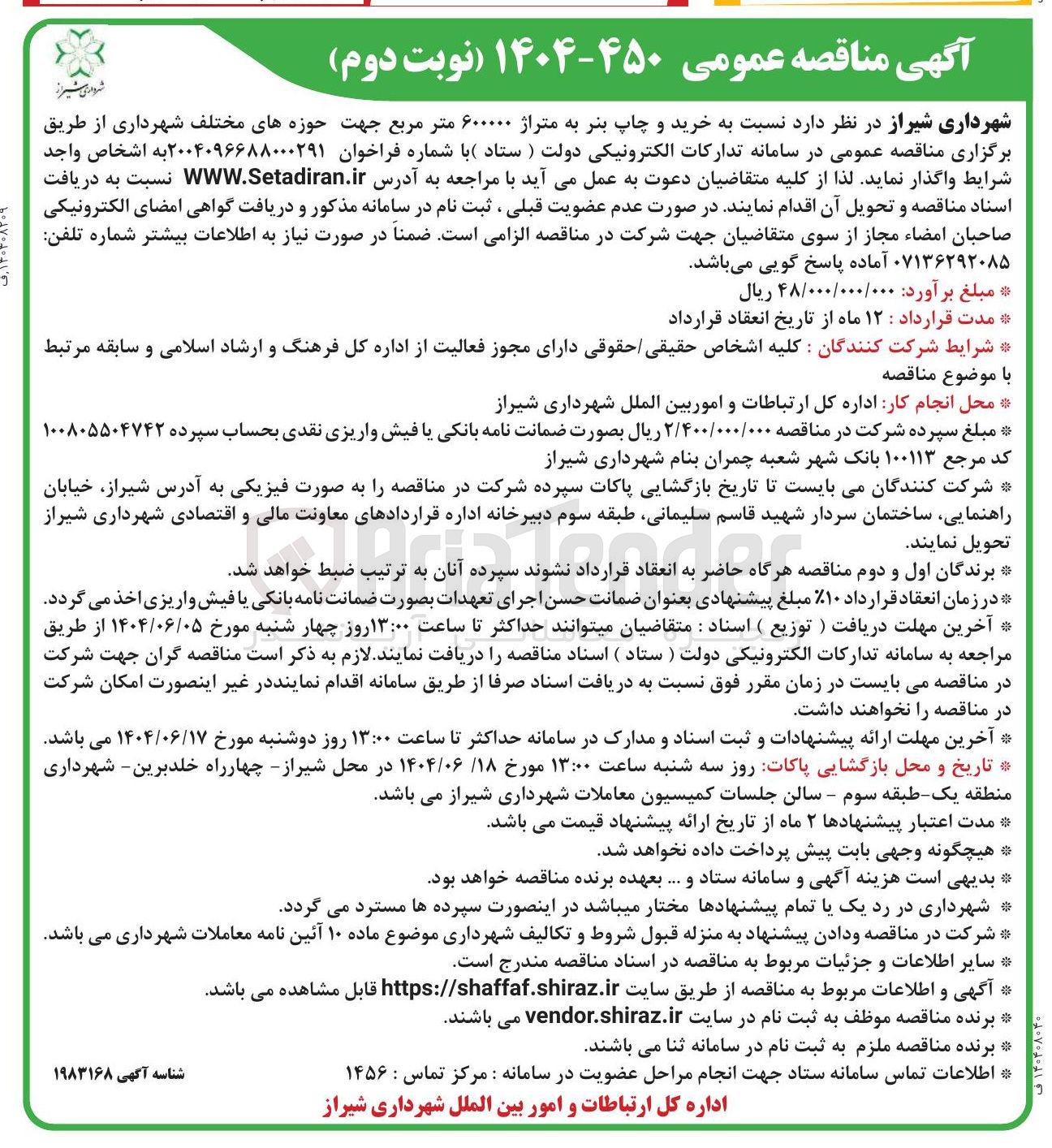 تصویر کوچک آگهی خرید و چاپ بنر به متراژ ۶۰۰۰۰۰ متر مربع 