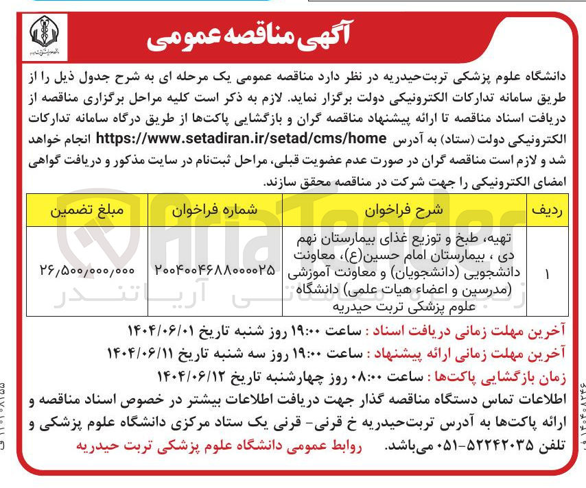 تصویر کوچک آگهی تهیه طبخ و توزیع غذای بیمارستان