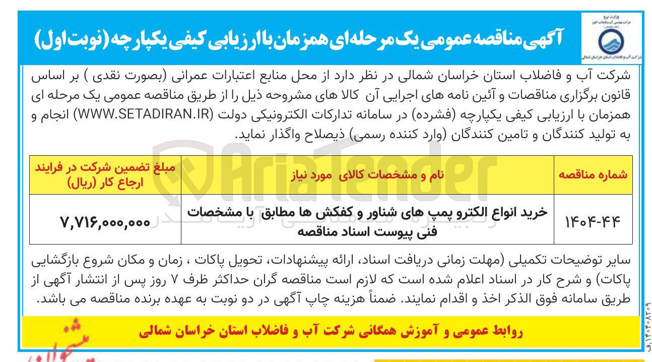 تصویر کوچک آگهی خرید انواع الکترو پمپهای شناور و کفکشها