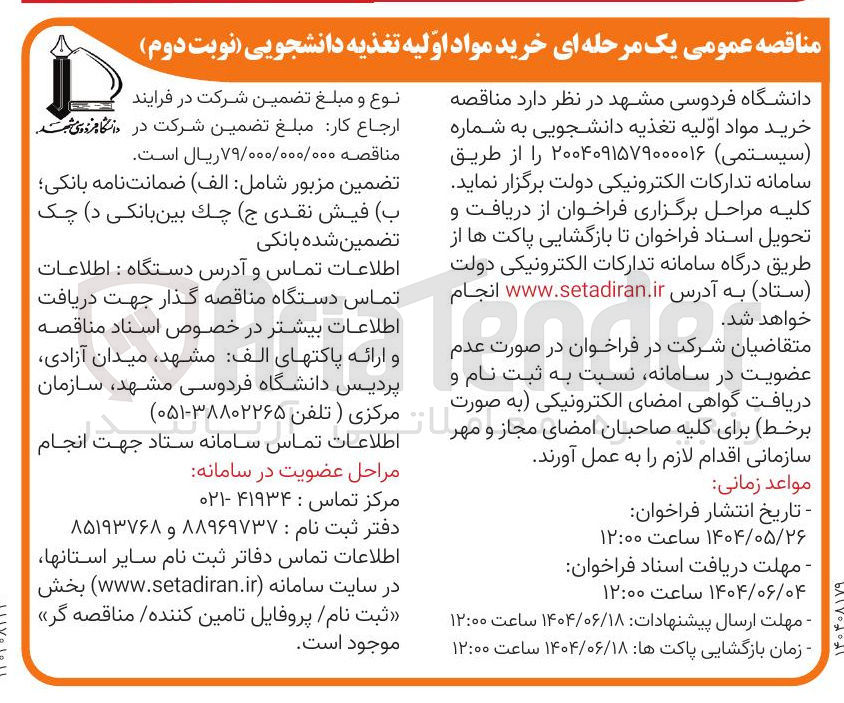 تصویر کوچک آگهی  خرید مواد اولیه تغذیه دانشجویی 