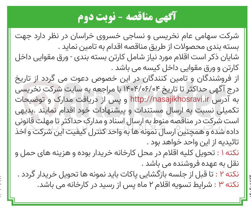 تصویر کوچک آگهی  کارتن بسته بندی - ورق مقوایی داخل کارتن و ورق مقوایی داخل کیسه 