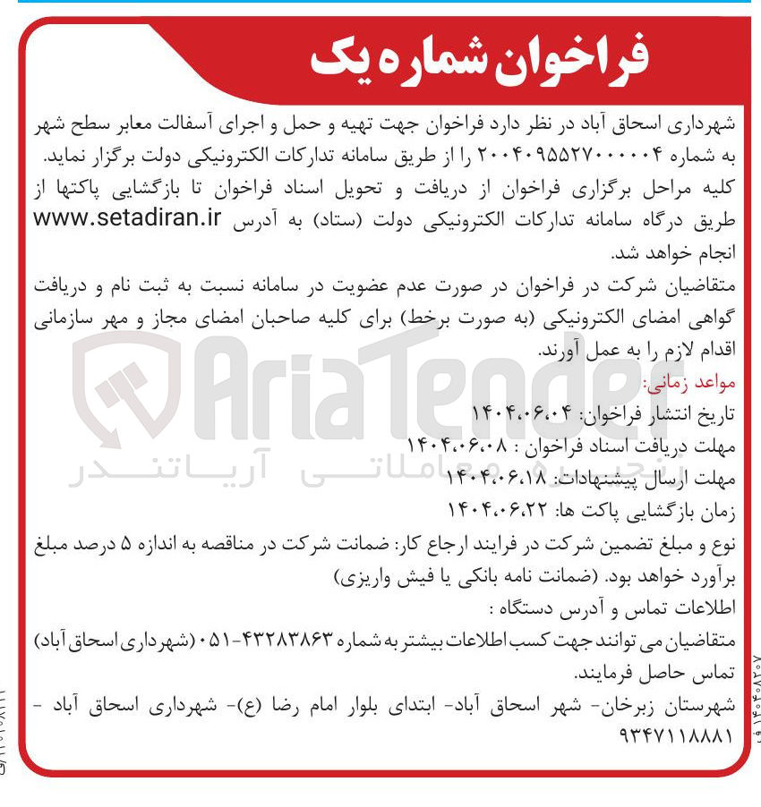 تصویر کوچک آگهی تهیه و حمل و اجرای آسفالت معابر سطح شهر