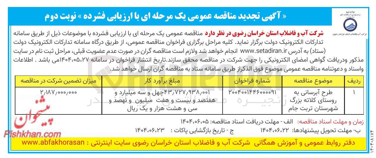 تصویر کوچک آگهی طرح آبرسانی