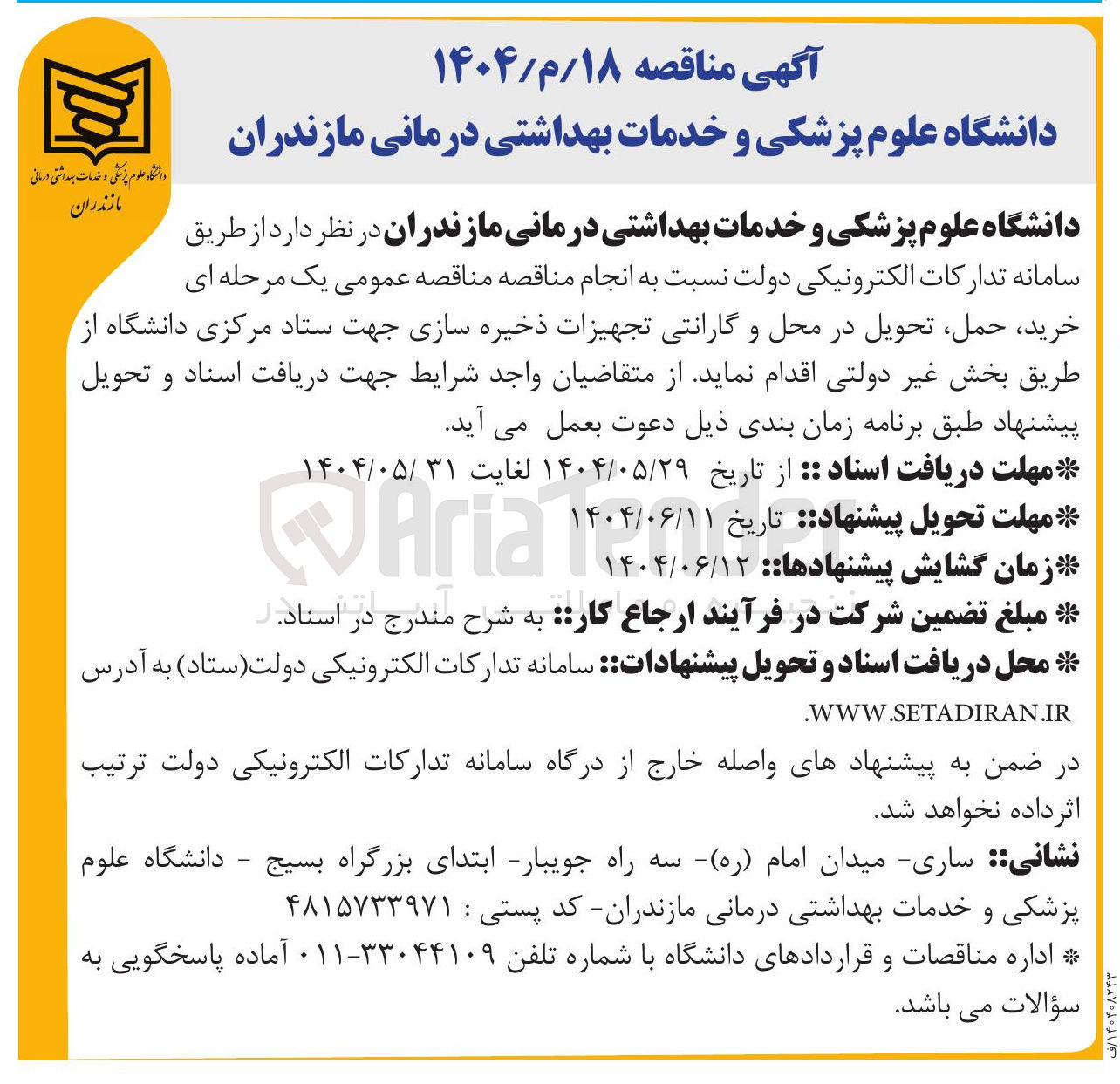 تصویر کوچک آگهی خرید ، حمل ، تحویل در محل و گارانتی تجهیزات ذخیره سازی جهت ستاد مرکزی دانشگاه