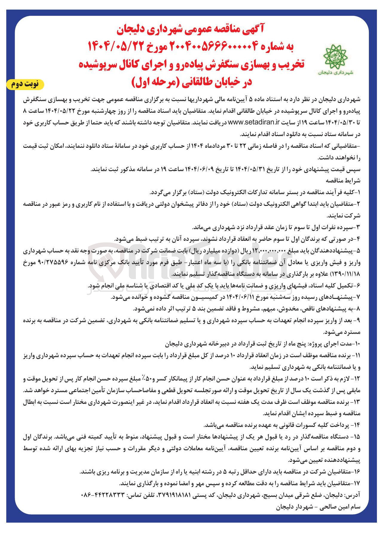 تصویر کوچک آگهی تخریب و بهسازی سنگفرش پیاده رو و اجرای کانال سرپوشیده