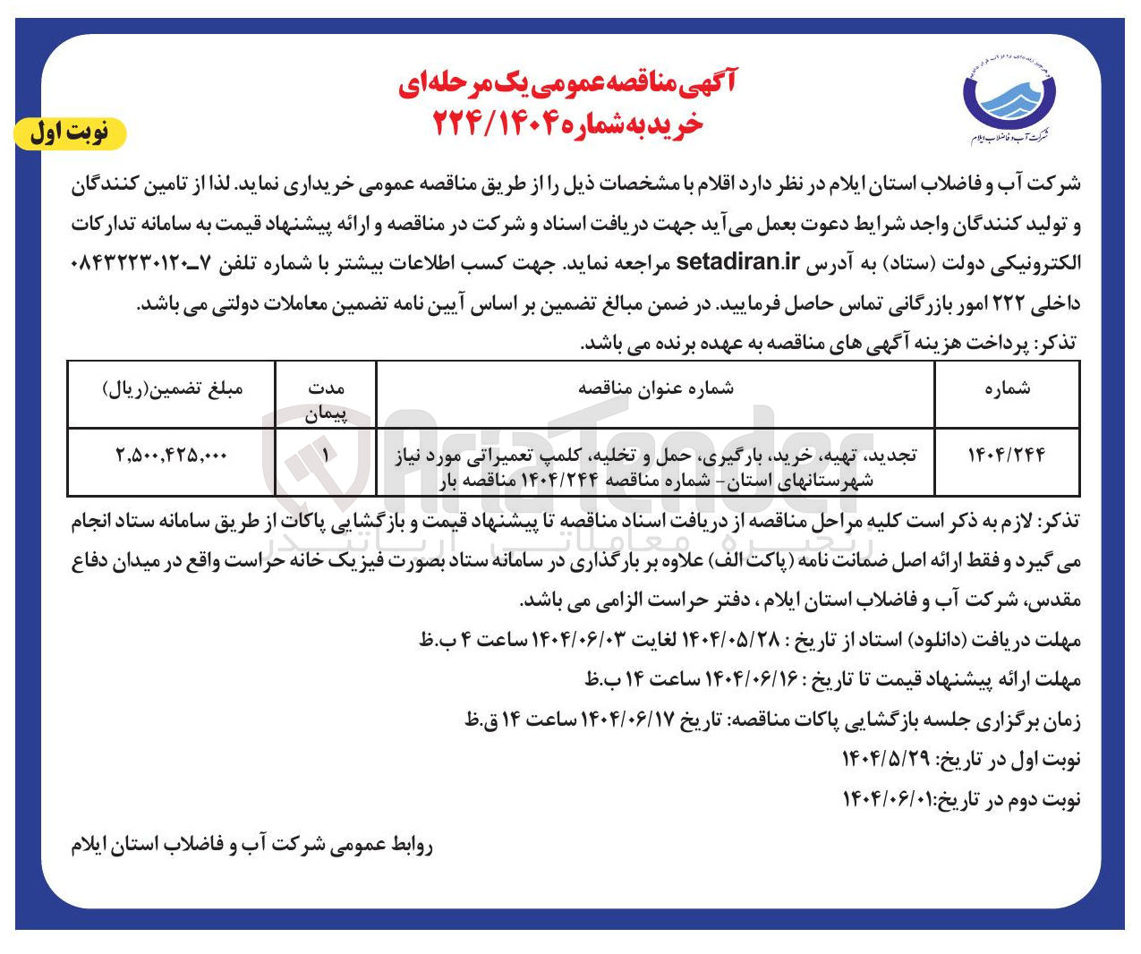 تصویر کوچک آگهی تهیه خرید بارگیری حمل و تخلیه کلمپ تعمیراتی