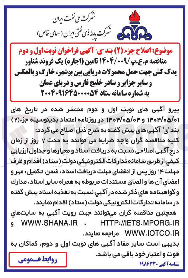 تصویر کوچک آگهی تامین اجاره ) یک فروند شناور یدک کش جهت حمل محمولات دریایی