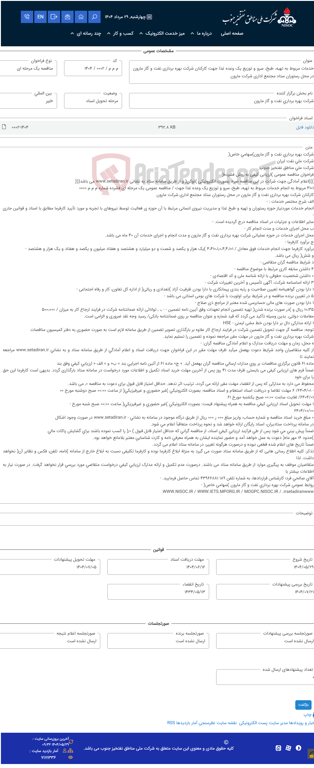 تصویر کوچک آگهی خدمات مربوط به تهیه، طبخ، سرو و توزیع یک وعده غذا جهت کارکنان شرکت بهره برداری نفت و گاز مارون در محل رستوران ستاد مجتمع اداری شرکت مارون