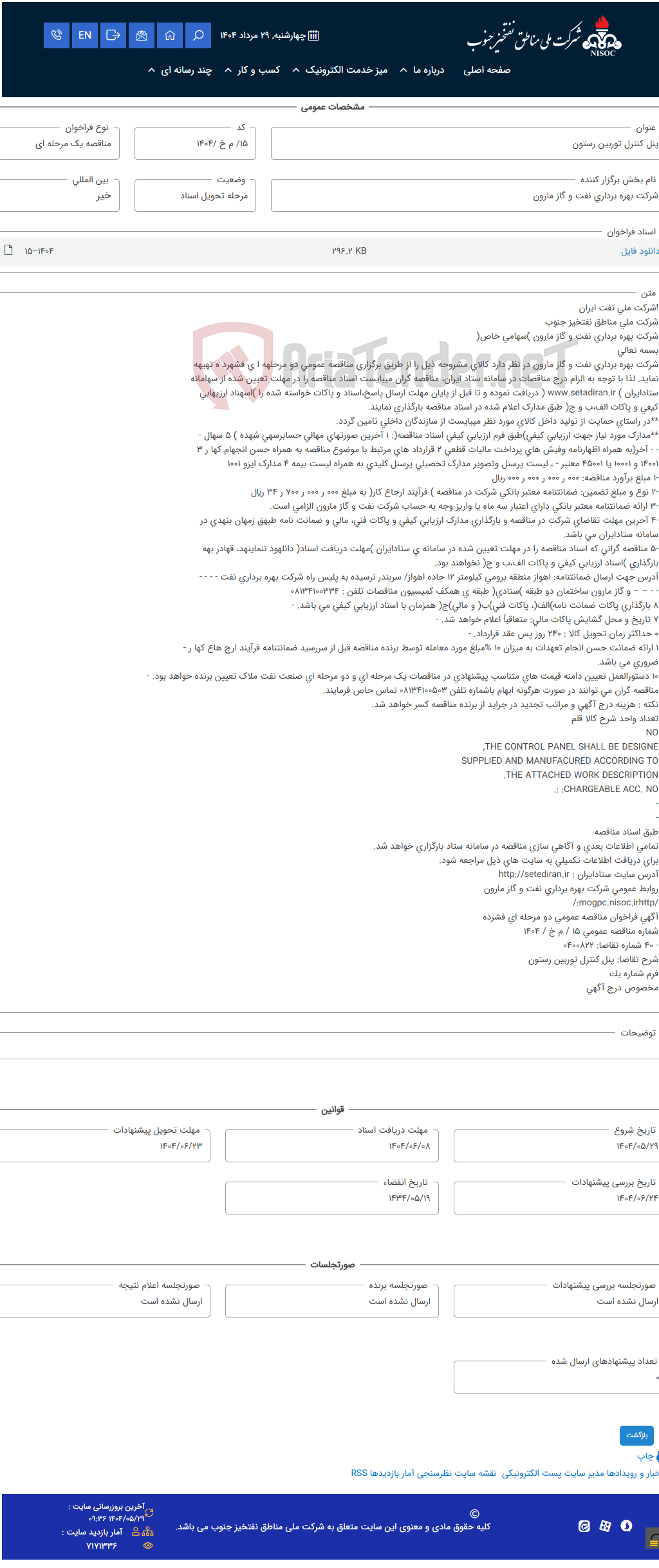 تصویر کوچک آگهی پنل کنترل توربین رستون