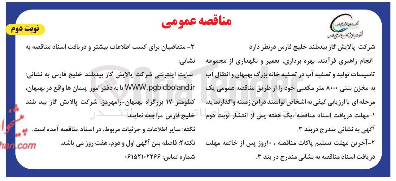 تصویر کوچک آگهی بهره برداری تعمیر و نگهداری از مجموعه تاسیسات تولید و تصفیه آب در تصفیه خانه