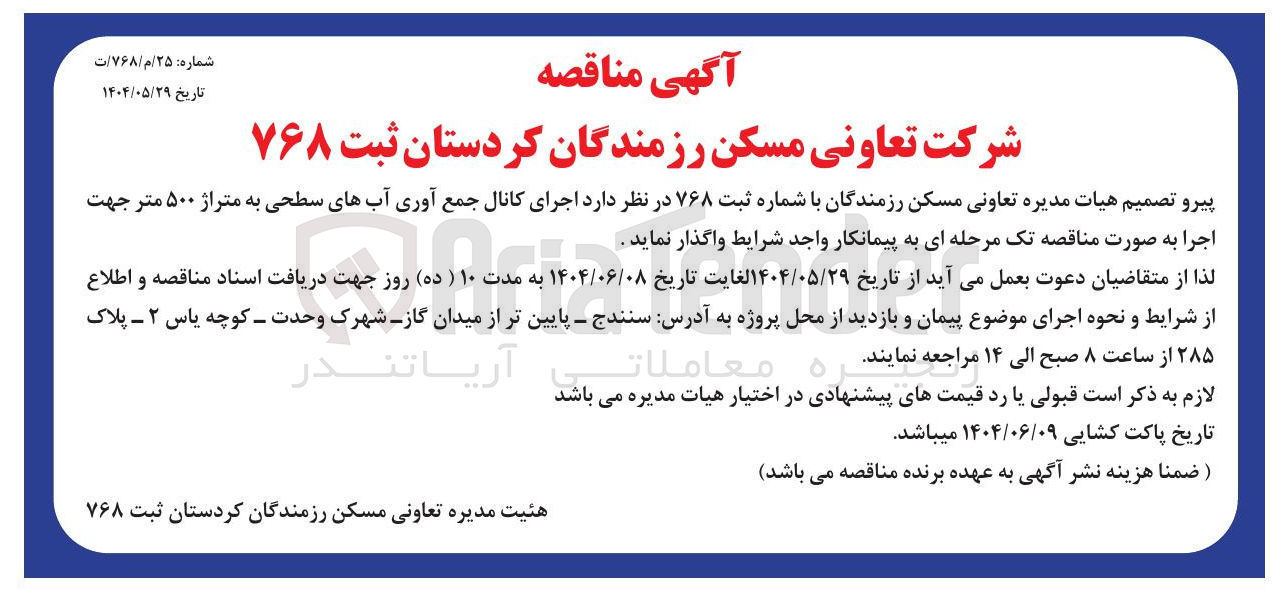 تصویر کوچک آگهی  اجرای کانال جمع آوری آبهای سطحی به متراژ ۵۰۰ متر