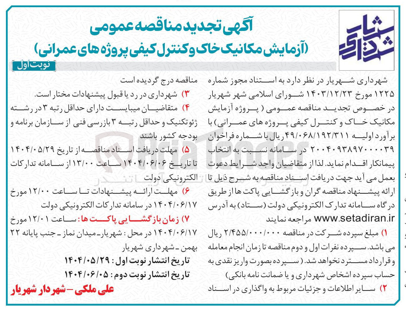 تصویر کوچک آگهی آزمایش مکانیک خاک و کنترل کیفی پروژه های عمرانی