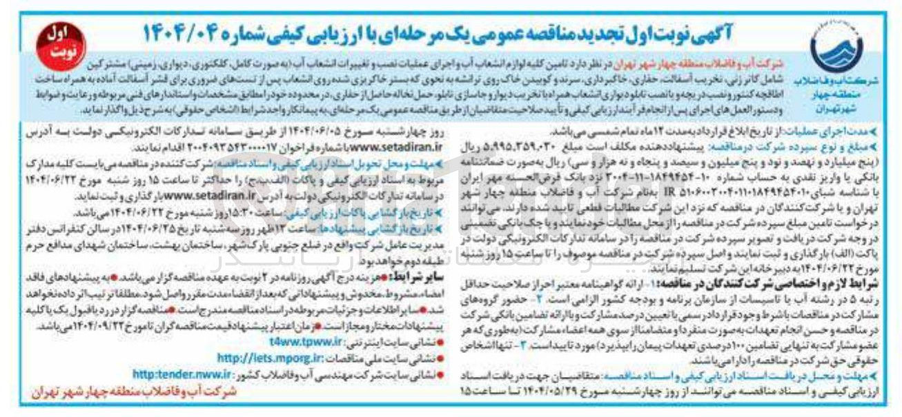 تصویر کوچک آگهی  تامین کلیه لوازم انشعاب آب و اجرای عملیات نصب و تغییرات انشعاب آب به صورت کامل کلکتوری دیواری زمینی