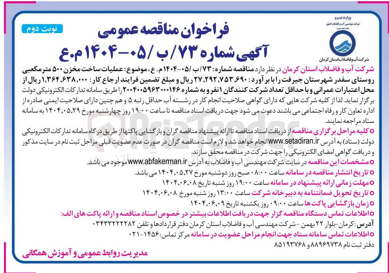 تصویر کوچک آگهی  عملیات ساخت مخزن ۵۰۰ متر مکعبی 