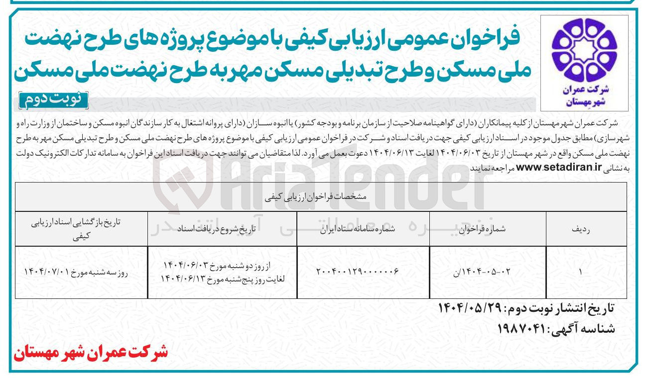 تصویر کوچک آگهی  پروژه های طرح نهضت ملی مسکن و طرح تبدیلی مسکن مهر به طرح نهضت ملی مسکن