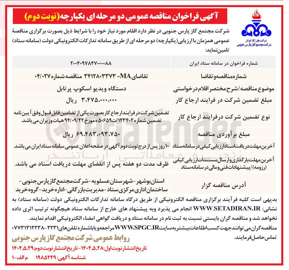 تصویر کوچک آگهی دستگاه ویدیو اسکوپ پرتابل 
