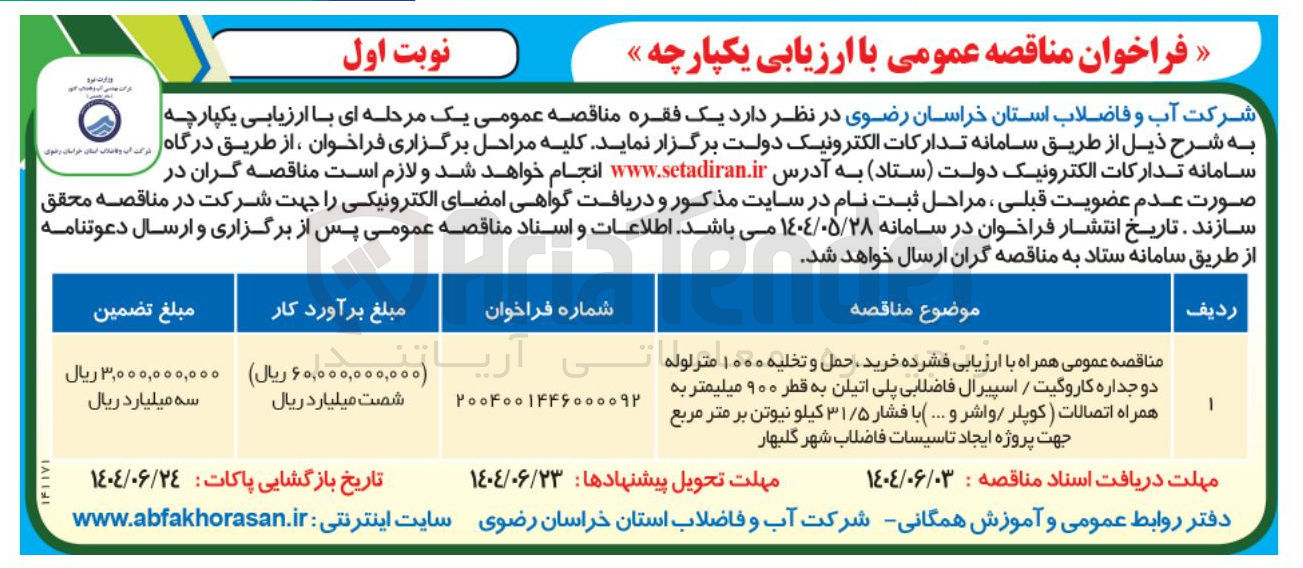 تصویر کوچک آگهی خرید حمل و تخلیه ۱۰۰۰ متر لوله دو جداره کاروگیت / اسپیرال فاضلابی پلی اتیلن به قطر ۹۰۰ میلیمتر به همراه اتصالات ( کوپلر / واشر و .... ) با فشار ۳۱/۵ کیلو نیوتن بر متر مربع 